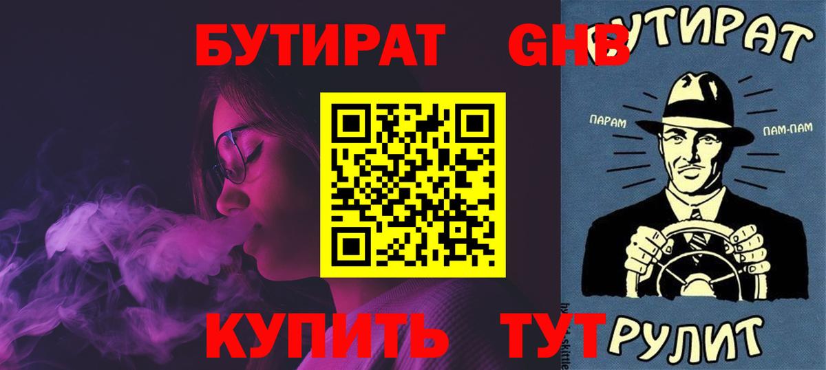 БУТИРАТ 1.4BDO Светлоград
