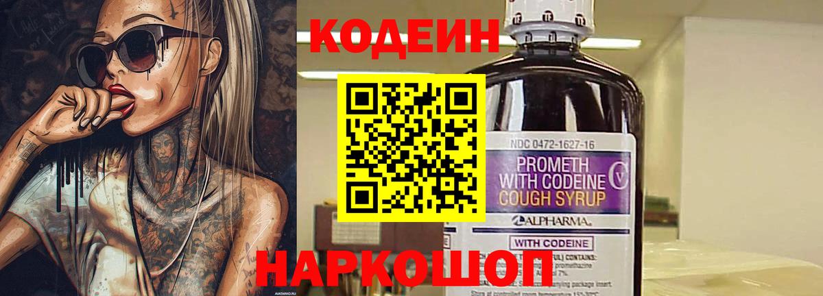 Codein напиток Lean (лин) Светлоград